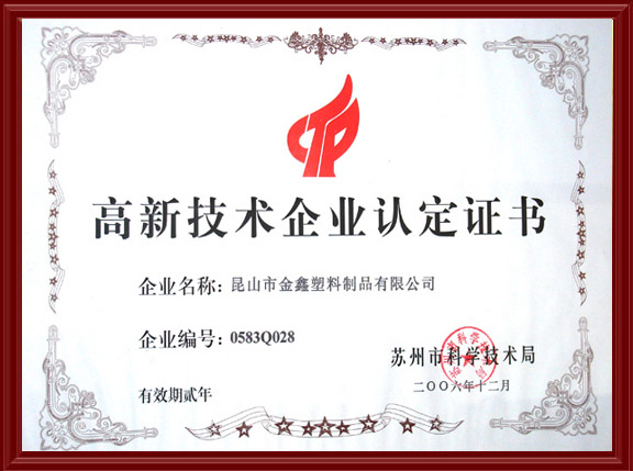 <b>企业荣誉江苏市场公认品牌、高新技术企业称号</b>